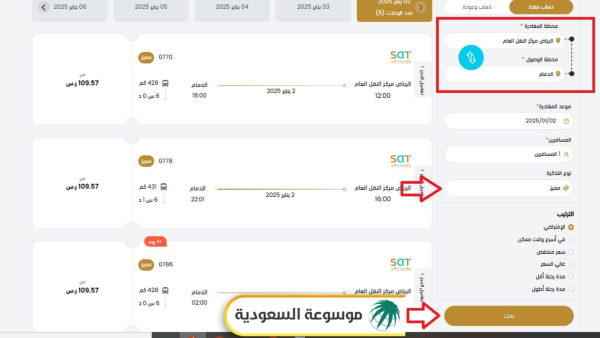 مواعيد رحلات النقل الجماعي سابتكو vip الجديدة من الرياض إلى الدمام