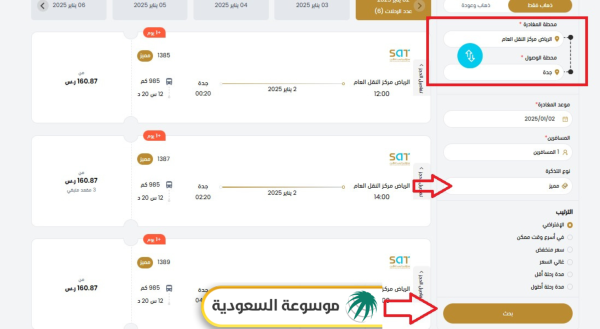 مواعيد رحلات النقل الجماعي سابتكو vip الجديدة من الرياض إلى جدة