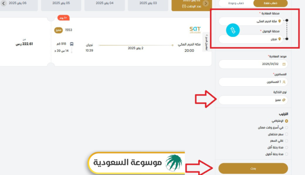 مواعيد رحلات النقل الجماعي سابتكو vip الجديدة من مكة إلى نجران