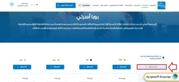 الاستعلام عن أسعار تأمين بوبا للزيارة العائلية
