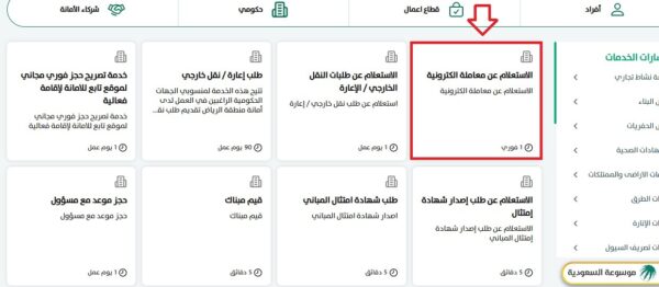 الاستعلام عن معاملة بالرقم الموحد أمانة الرياض