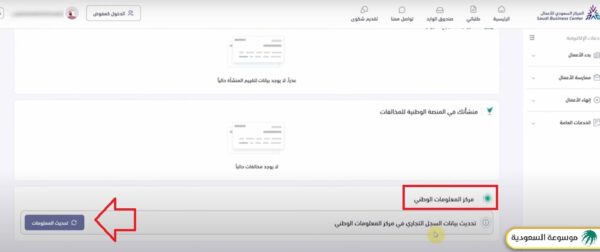 تحديث السجل التجاري لدى مركز المعلومات الوطني