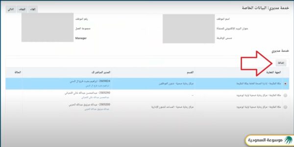 تحديد مدير خدمة مديري موارد وزارة الصحة