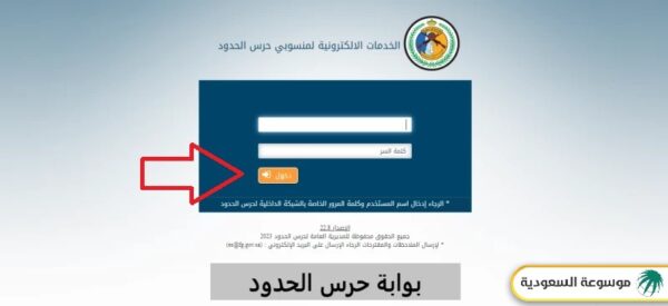 تسجيل دخول الخدمات الإلكترونية لمنسوبي حرس الحدود