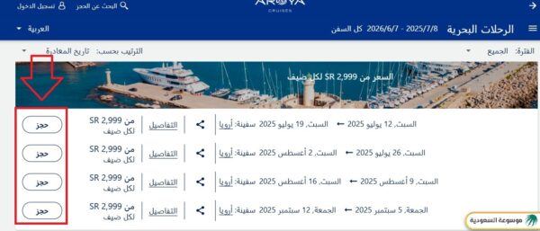 حجز سفينة كروز السعودية