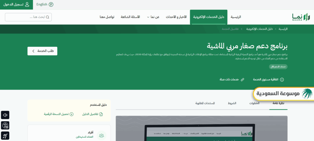 طريقة الاستعلام عن دعم المواشي عبر النفاذ الوطني