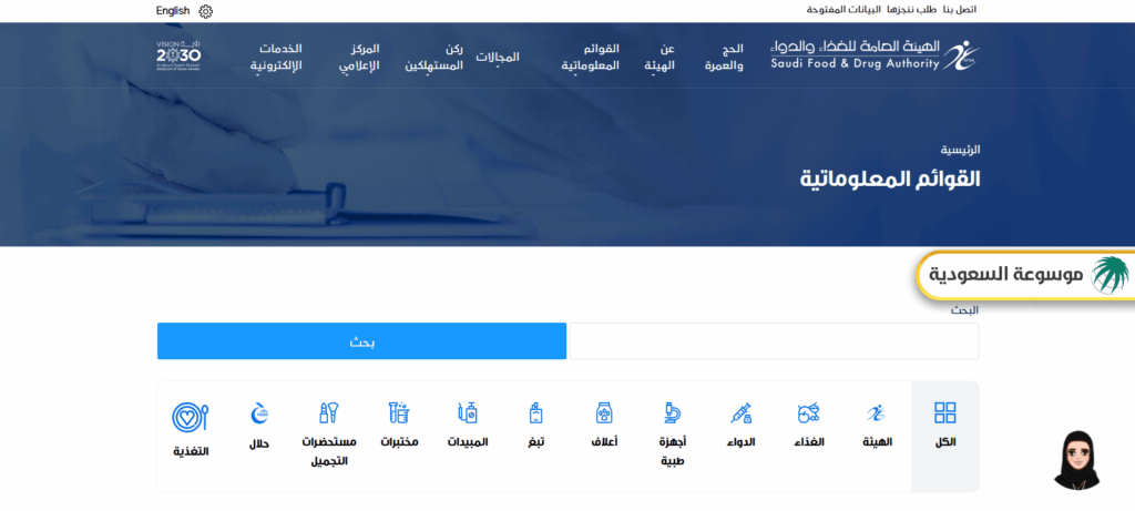 طريقة الاستعلام عن منتج عبر هيئة الغذاء والدواء