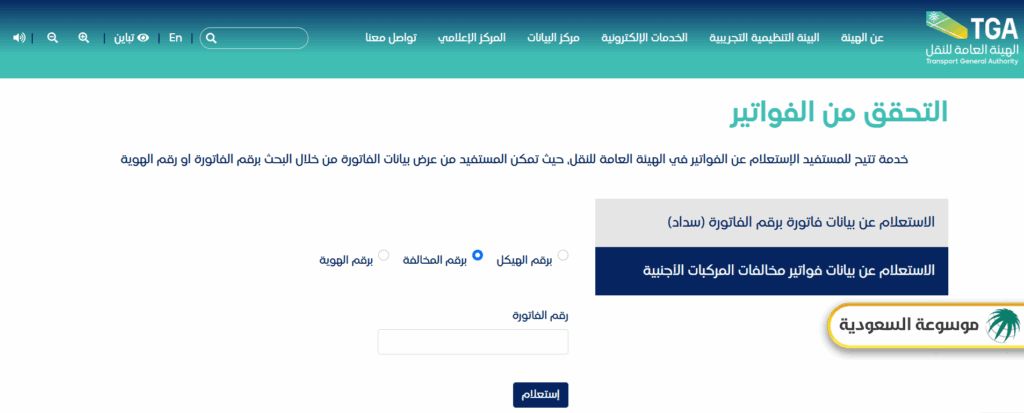 خطوات الاستعلام عن مخالفات هيئة النقل السعودية برقم المخالفة